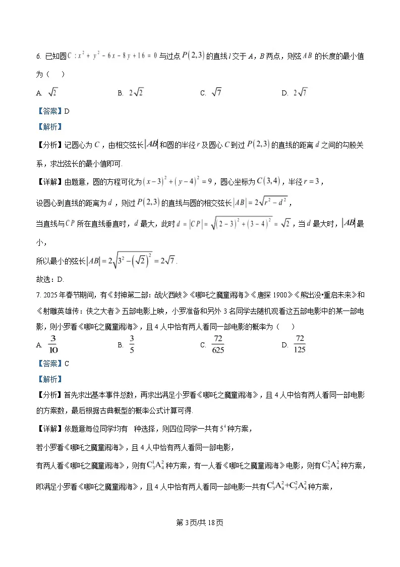 湖南省郴州市2024-2025学年高二下学期3月联考数学试题 Word版含解析第3页