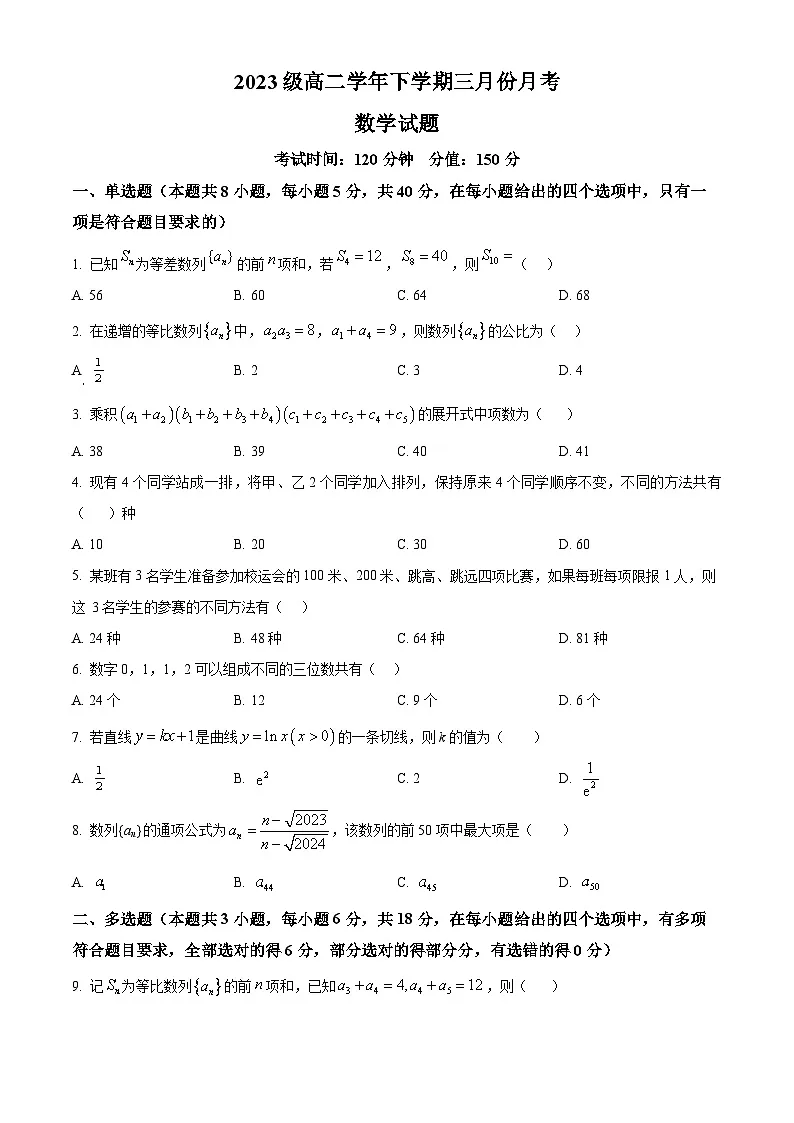 黑龙江省牡丹江市名校协作体2024-2025学年高二下学期3月月考数学试题(原卷版)第1页
