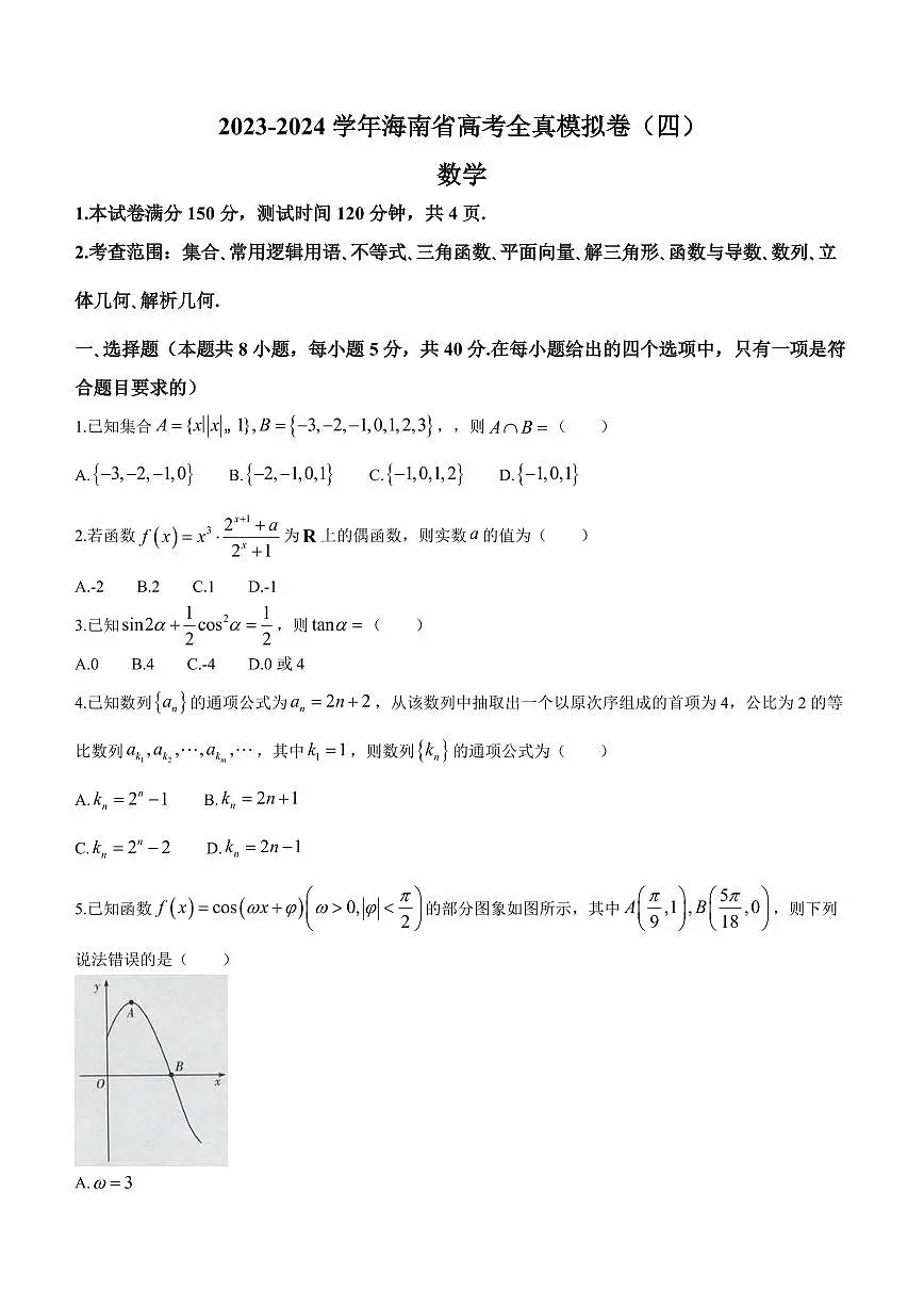 2024届海南省高三上学期高考全真模拟卷(四)-数学试题(含答案)第1页