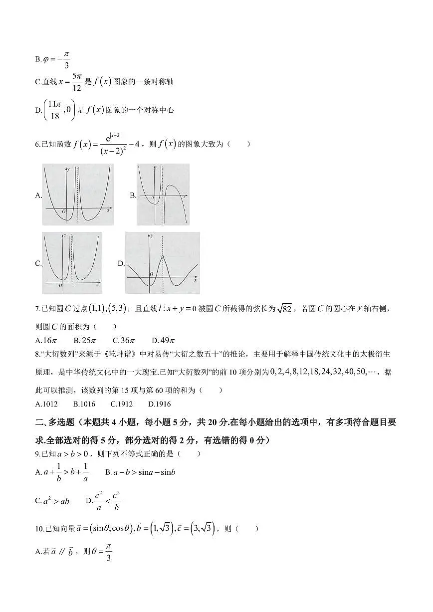 2024届海南省高三上学期高考全真模拟卷(四)-数学试题(含答案)第2页