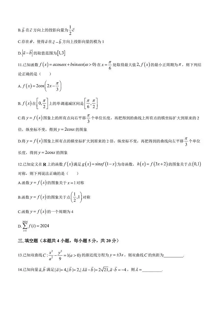 2024届海南省高三上学期高考全真模拟卷(四)-数学试题(含答案)第3页