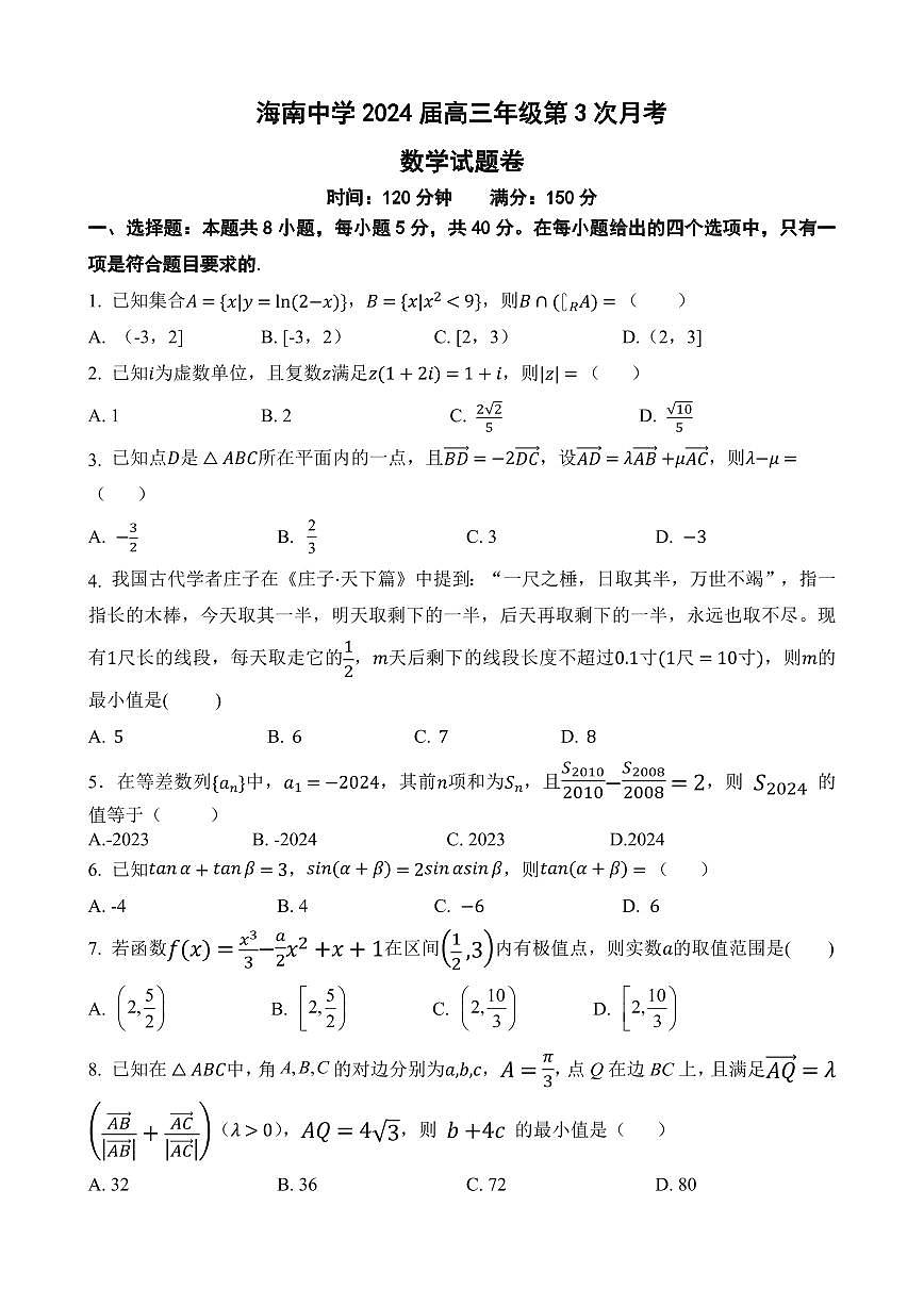 2024届海南省海南中学高三上学期第三次月考(12月考)-数学试题(含答案)第1页