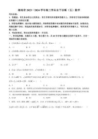 2024届海南省天一联考高三学业水平诊断（五）-数学试卷（含答案）