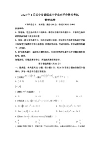 辽宁省2025年1月普通高中学业水平合格性考试 数学试题
