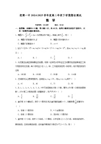辽宁省抚顺市第一中学2024-2025学年高二下学期3月期初测试 数学试题