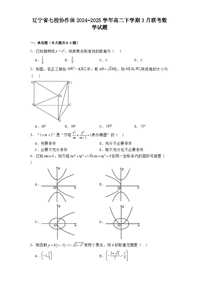 辽宁省七校协作体2024_2025学年高二下学期3月联考 数学试题(含解析)第1页