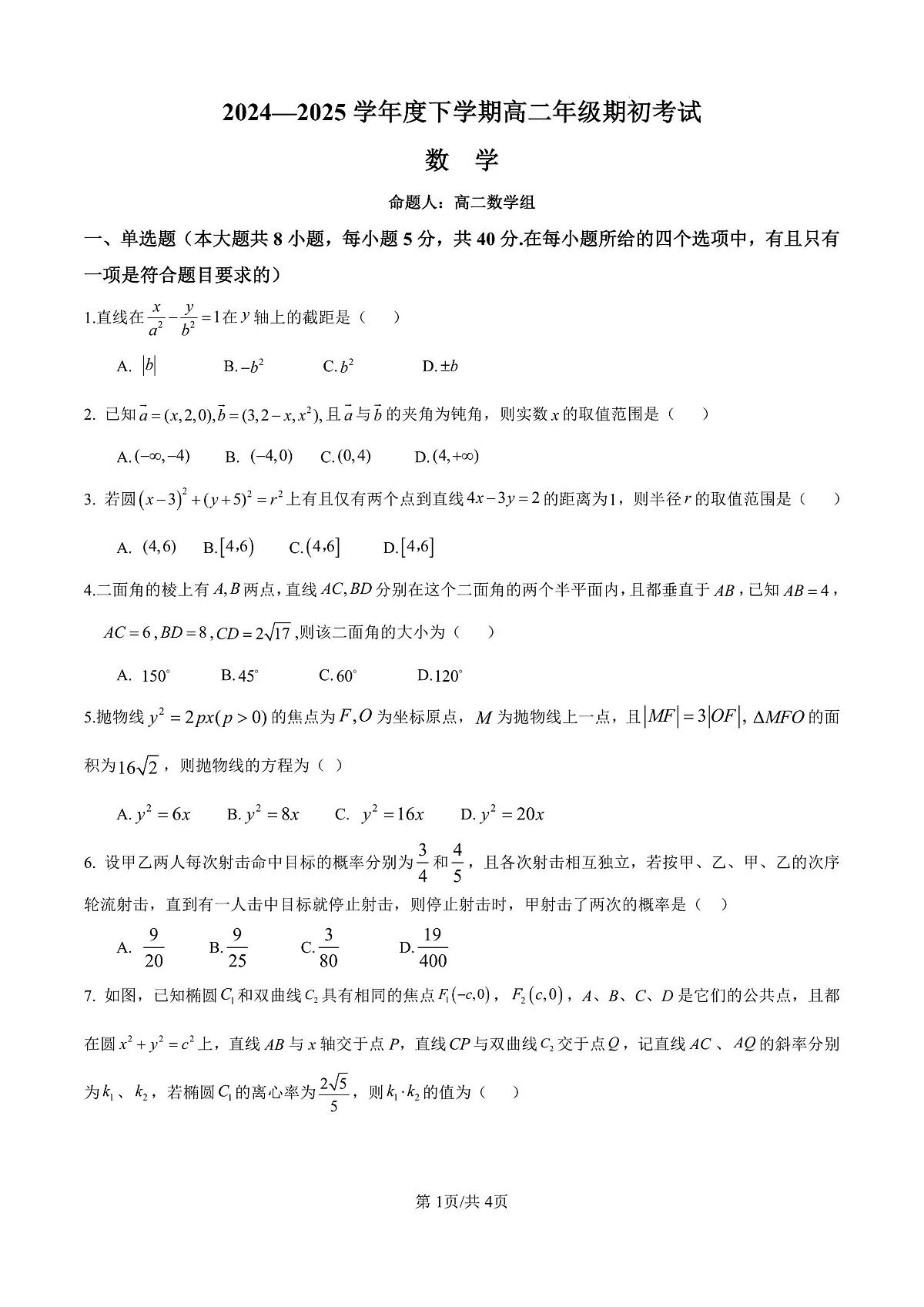 辽宁省实验中学2024-2025学年高二下学期期初考试数学试题第1页