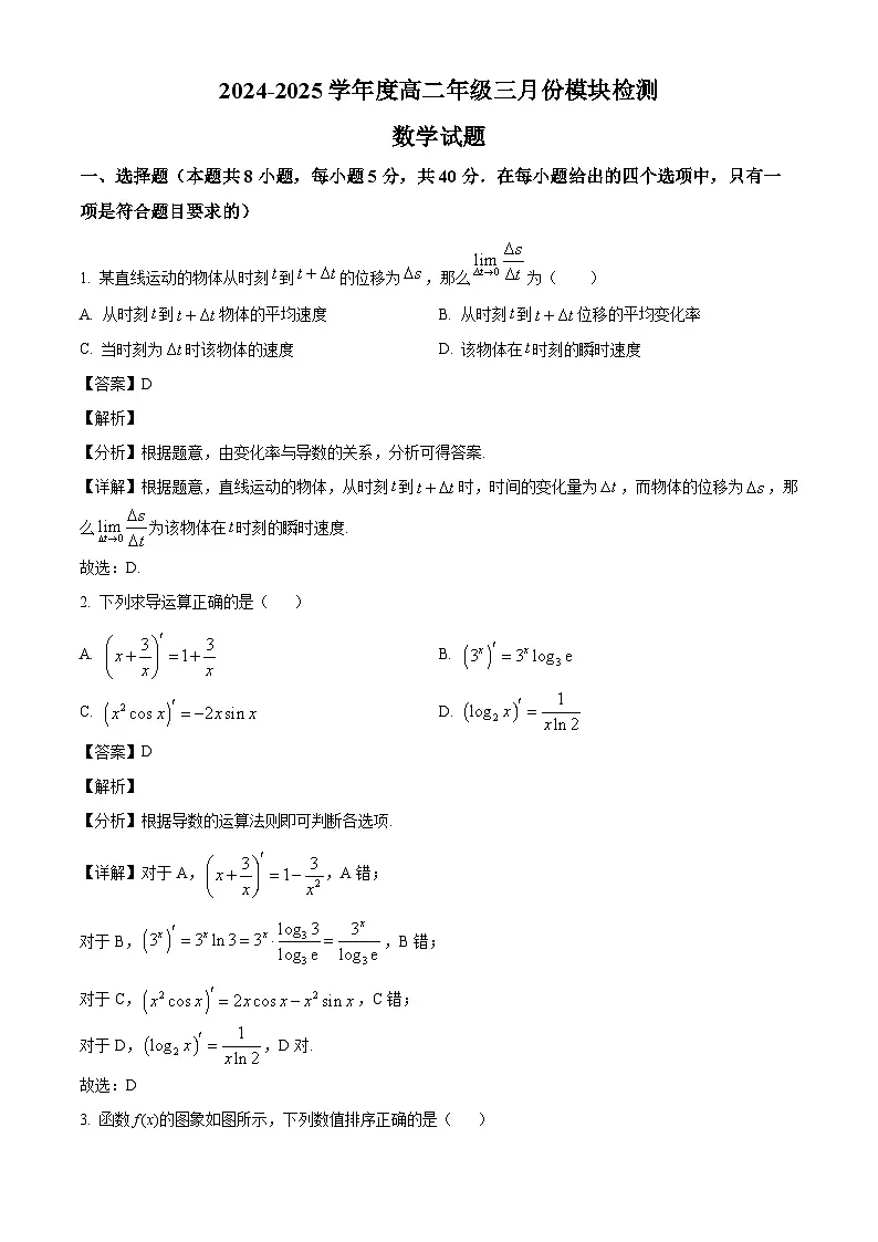 山东省济宁市实验中学2024-2025学年高二下学期3月月考 数学试题(含解析)第1页
