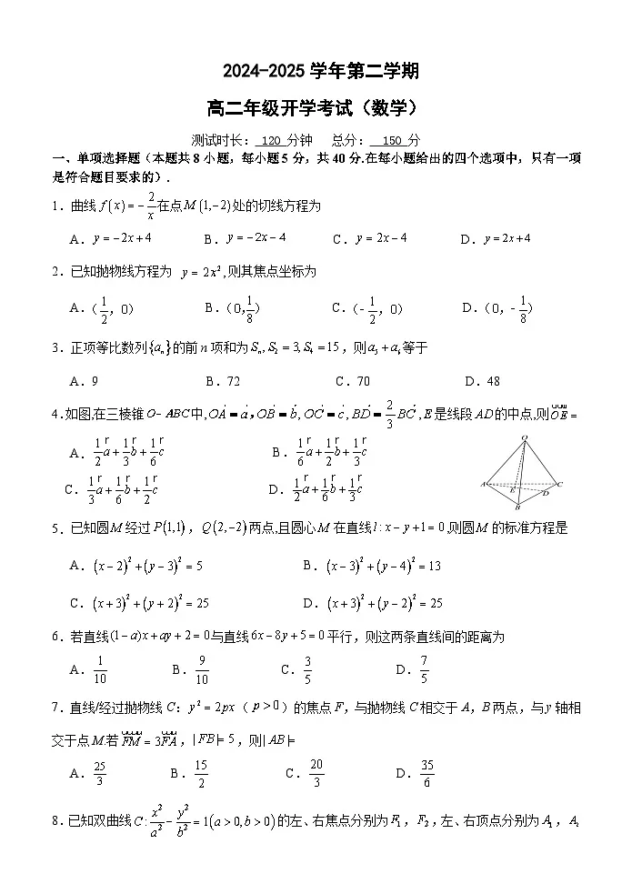 山西省太原市某校2024-2025学年高二下学期开学考试数学试题第1页