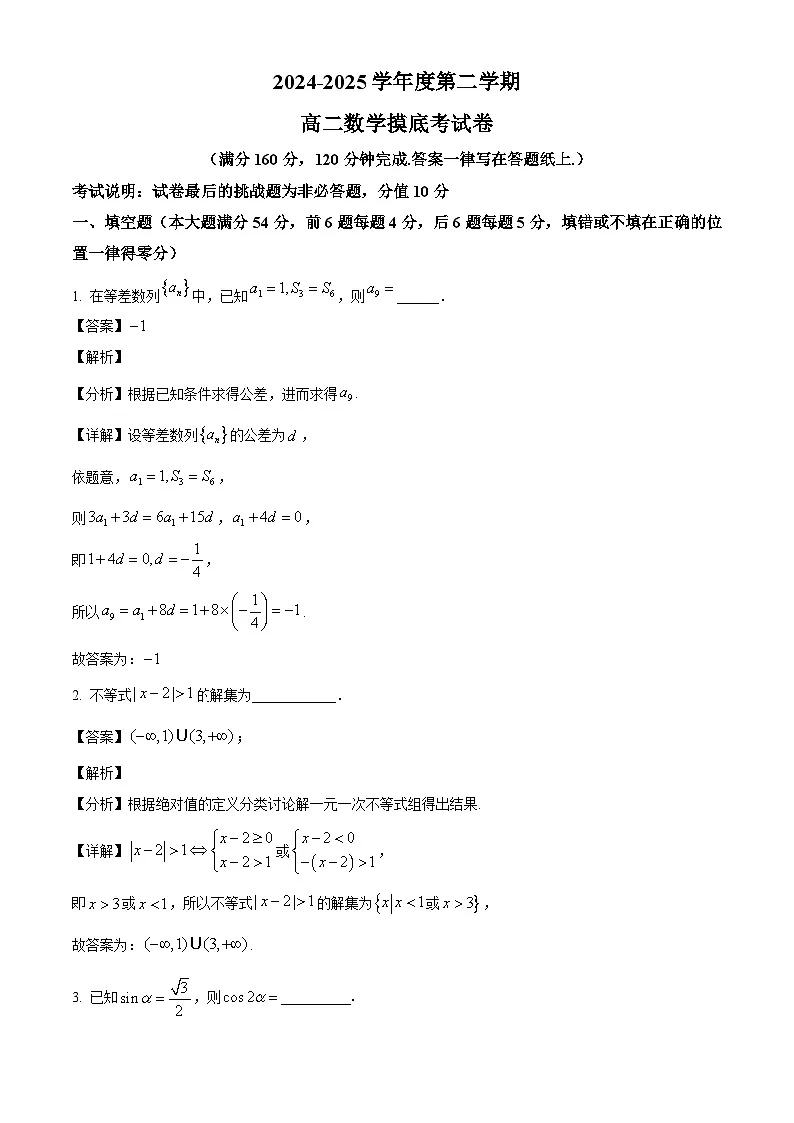 上海市交通大学附属中学2024-2025学年高二下学期开学摸底考试 数学试题(含解析)第1页