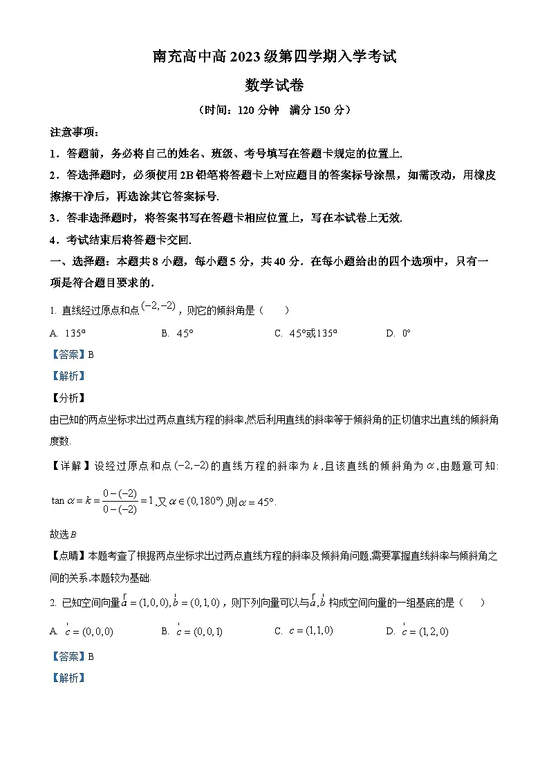 四川省南充高级中学2024-2025学年高二下学期开学考试 数学试题(含解析)第1页