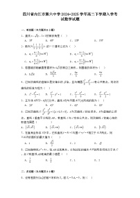 四川省内江市第六中学2024−2025学年高二下学期入学考试 数学试题（含解析）