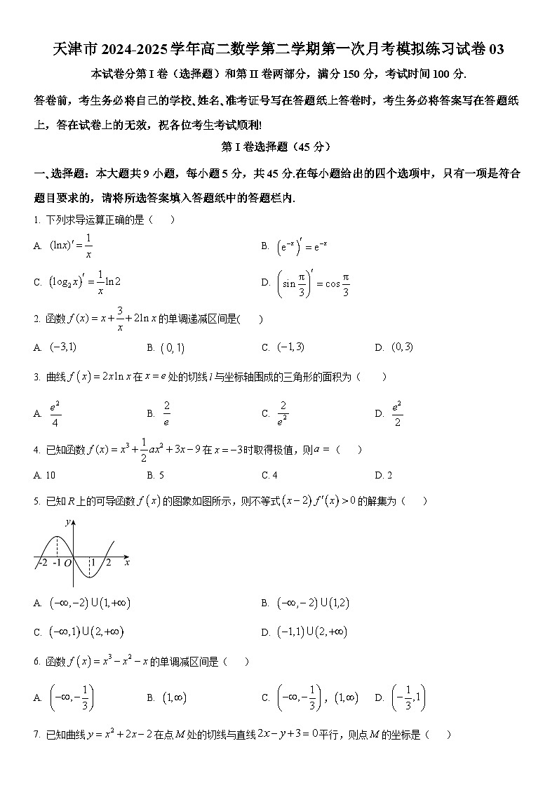 天津市2024-2025學年高二下學期第一次月考模擬練習 數學試卷03（含解析）第1頁