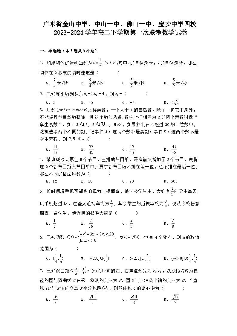 广东省金山中学、中山一中、佛山一中、宝安中学四校2023−2024学年高二下学期3月第一次联考 数学试卷(含解析)第1页