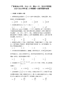 广东省金山中学、中山一中、佛山一中、宝安中学四校2023−2024学年高二下学期3月第一次联考 数学试卷(含解析)