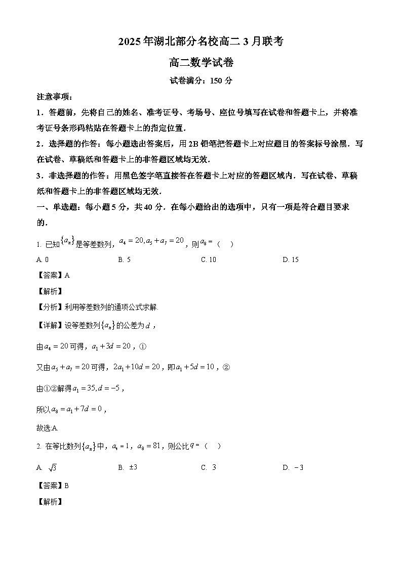 湖北省新高考联考协作体2024-2025学年高二下学期3月联考 数学试卷(含解析)第1页