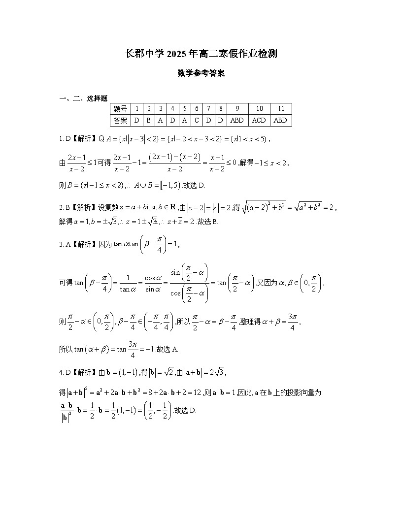 長郡中學(xué)2025年高二寒假作業(yè)檢測(cè)數(shù)學(xué)答案(02.25)第1頁