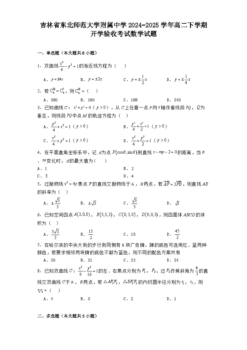 吉林省东北师范大学附属中学2024_2025学年高二下学期开学验收考试 数学试题(含解析)第1页