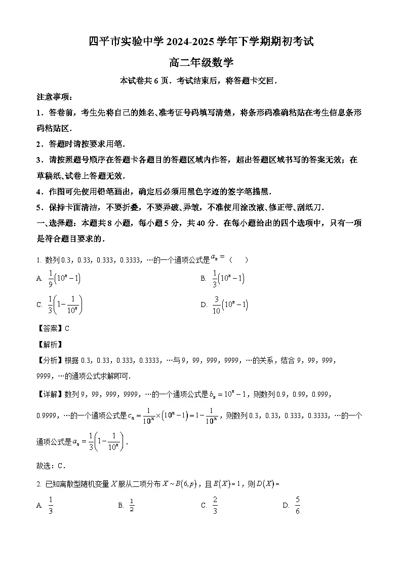 吉林省四平市实验中学2024-2025学年高二下学期3月期初考试 数学试题(含解析)第1页