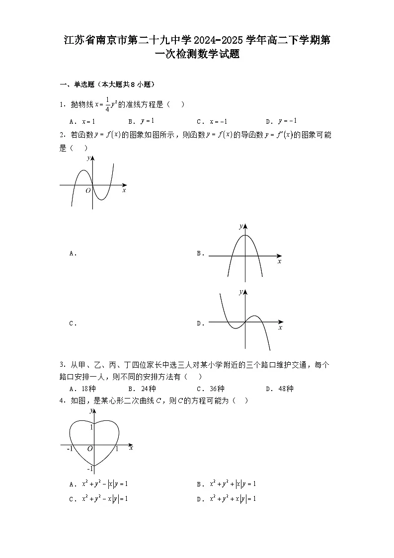 江苏省南京市第二十九中学2024_2025学年高二下学期3月第一次检测 数学试题(含解析)第1页