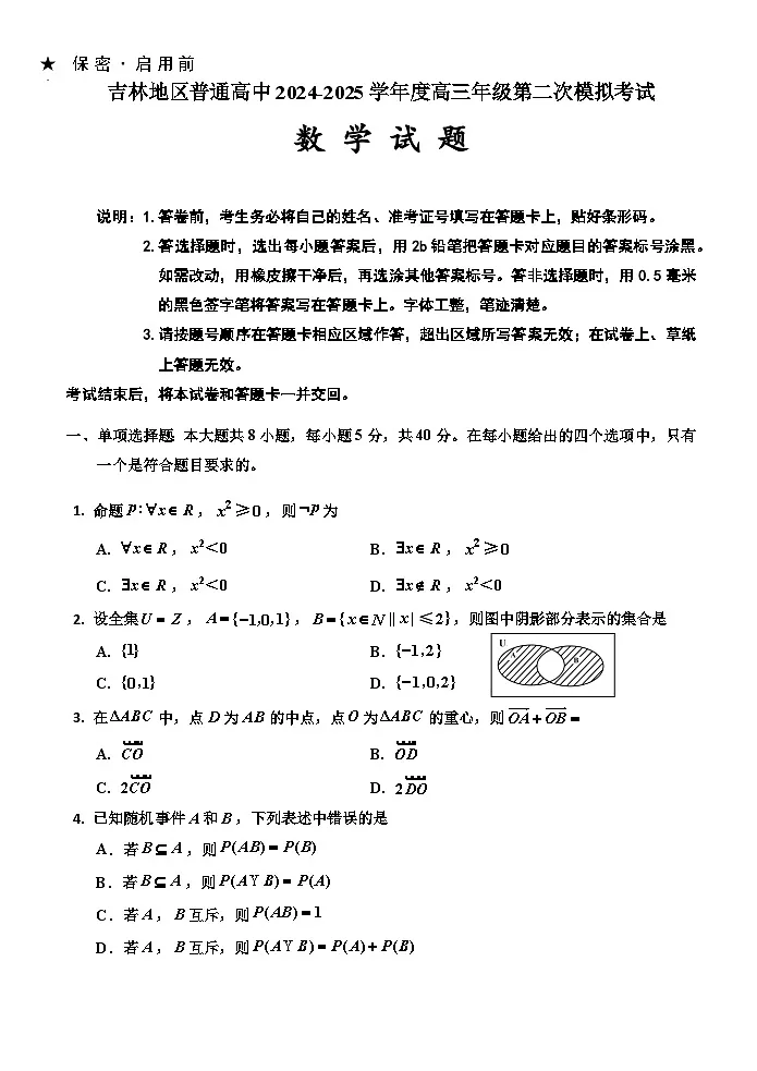 吉林省吉林市普通中学2024-2025学年高三上学期二模试题 数学 含答案第1页