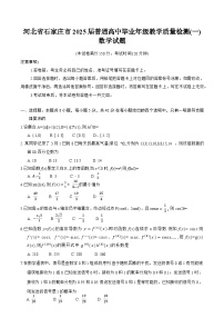 河北省石家庄市2025届高三下学期3月一模试题 数学 含答案