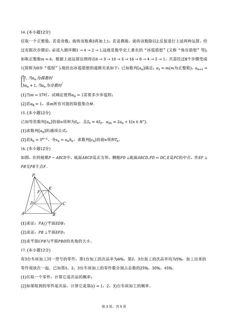 2025屆廣東省惠州市光正實(shí)驗(yàn)學(xué)校高三(下)質(zhì)檢數(shù)學(xué)試卷(含答案)第3頁(yè)