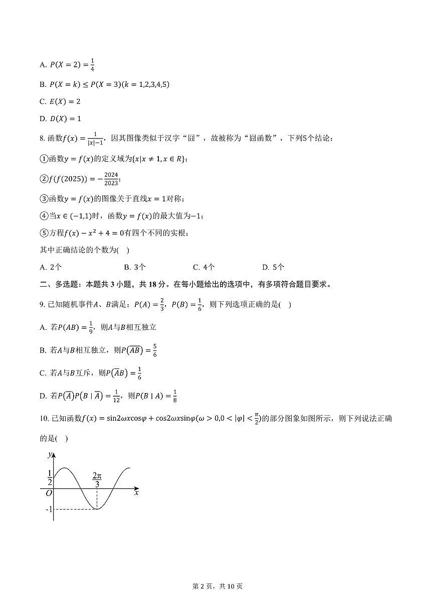 2025届山东省临沂市郯城县高考补习学校高三(下)3月月考数学试卷(含答案)第2页