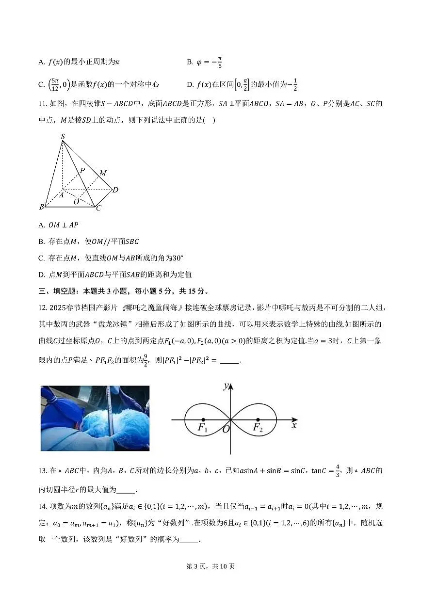 2025届山东省临沂市郯城县高考补习学校高三(下)3月月考数学试卷(含答案)第3页