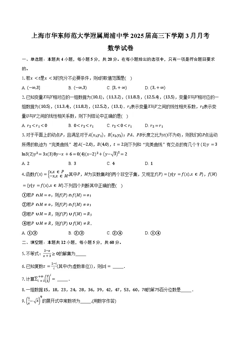 上海市浦东新区华东师范大学附属周浦中学2025届高三下学期3月月考数学试卷(含答案)第1页