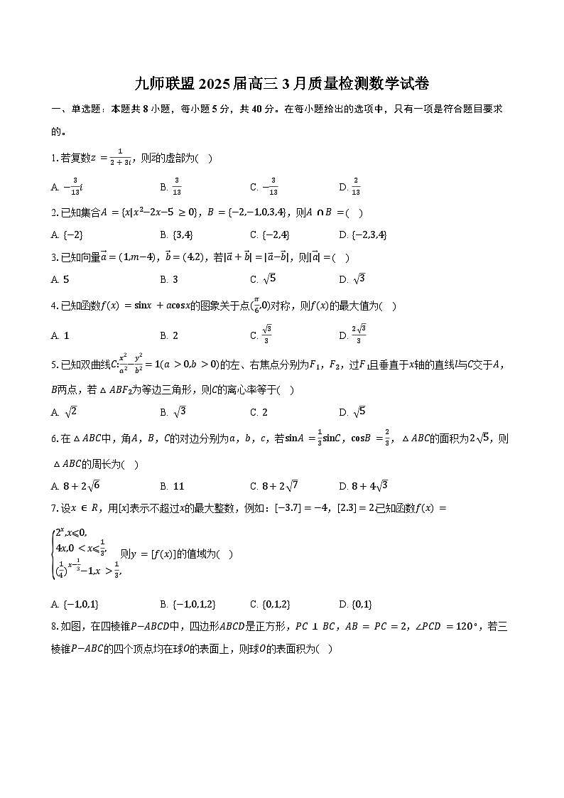 九师联盟2025届高三3月质量检测数学试卷(含答案)第1页