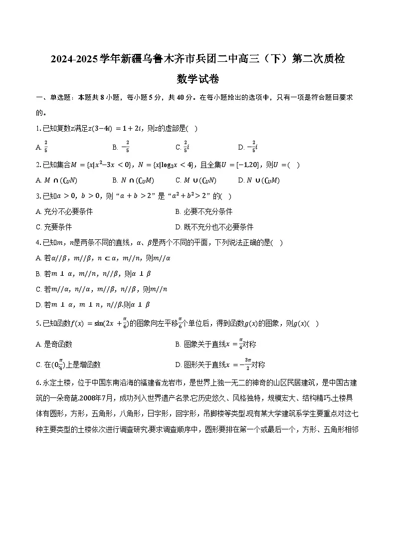2024-2025学年新疆乌鲁木齐市兵团二中高三(下)第二次质检数学试卷(含答案)第1页