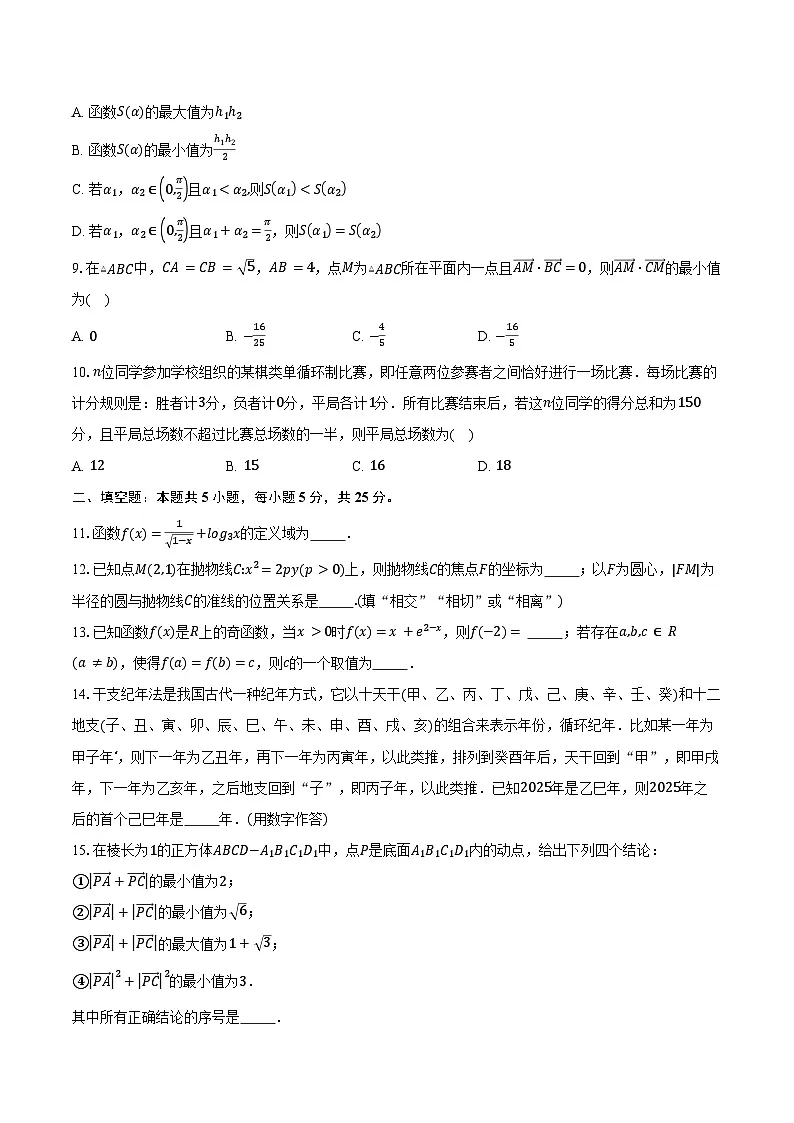 2024-2025学年北京市朝阳区高三下学期质量检测一数学试卷(3月份)(含答案)第2页
