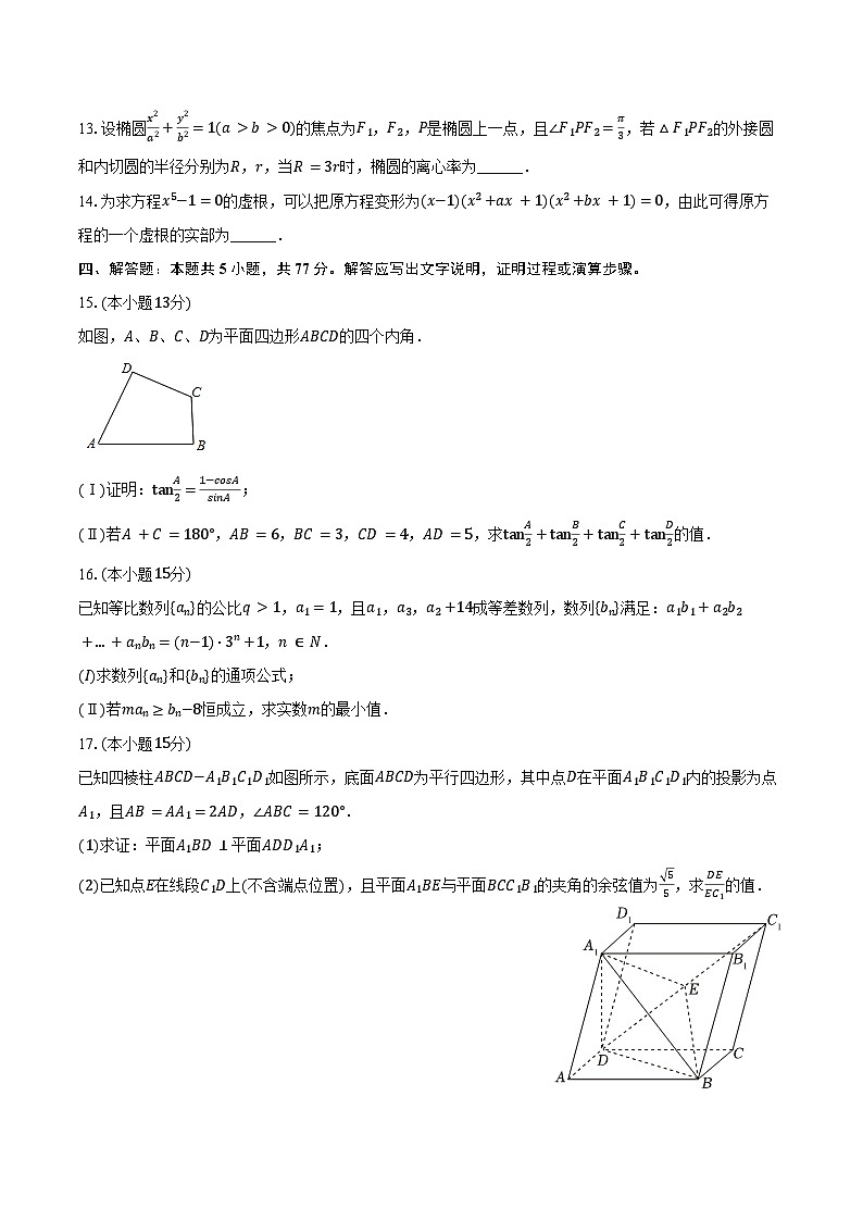 2024-2025学年广东省广州市广东仲元中学高三(下)月考数学试卷(含答案)第3页
