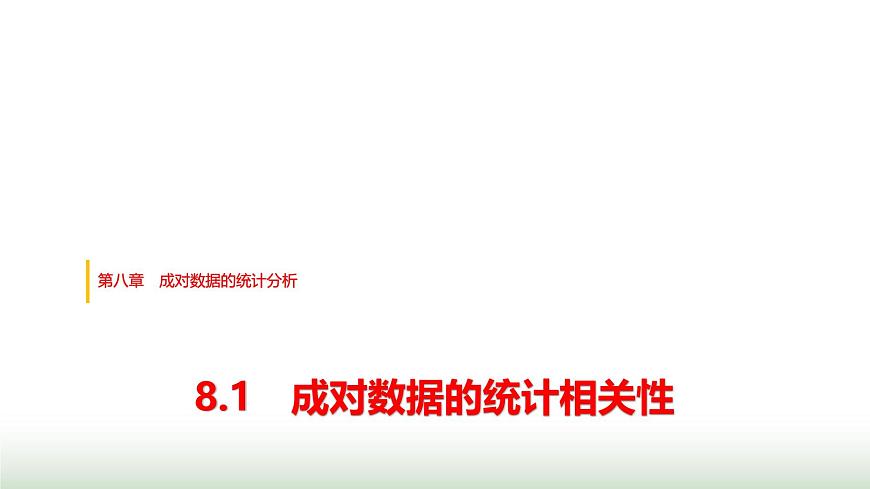 人教版高中數學選擇性必修第三冊第八章8.1成對數據的統(tǒng)計相關性課件第1頁