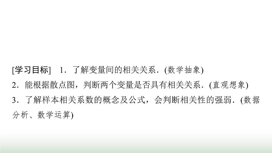 人教版高中數學選擇性必修第三冊第八章8.1成對數據的統(tǒng)計相關性課件第2頁