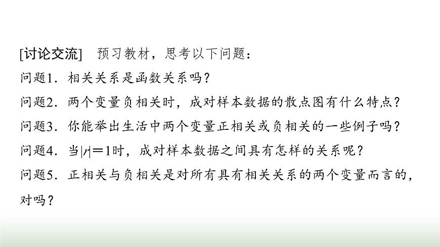 人教版高中數學選擇性必修第三冊第八章8.1成對數據的統(tǒng)計相關性課件第3頁