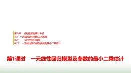 人教版高中數(shù)學選擇性必修第三冊第八章8.2.1 8.2.2第一課時一元線性回歸模型及參數(shù)的最小二乘估計課件