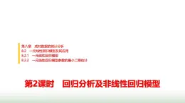 人教版高中數(shù)學選擇性必修第三冊第八章8.2.1 8.2.2第二課時回歸分析及非線性回歸模型課件