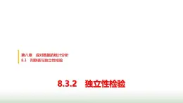 人教版高中數(shù)學選擇性必修第三冊第八章8.3.2獨立性檢驗課件