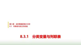 人教版高中數(shù)學選擇性必修第三冊第八章8.3.1分類變量與列聯(lián)表課件