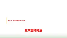 人教版高中數(shù)學選擇性必修第三冊第八章章末重構(gòu)拓展課件