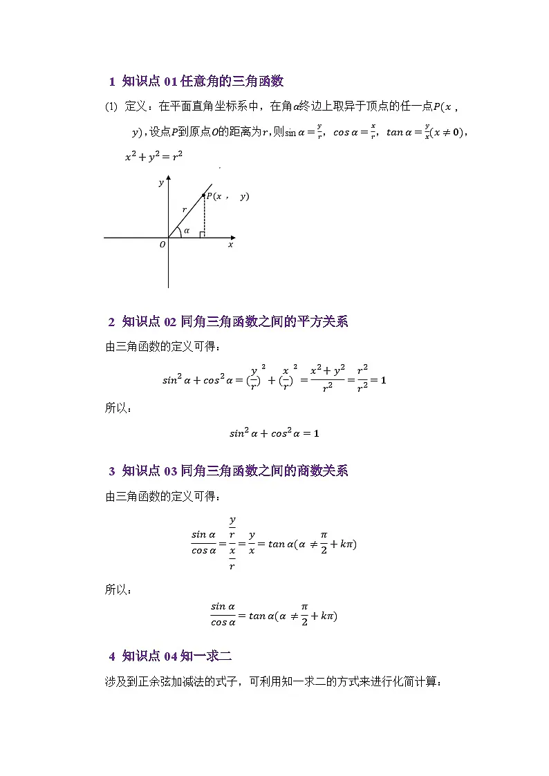 4.3同角三角函数之间的关系(讲义)(原卷版)第2页