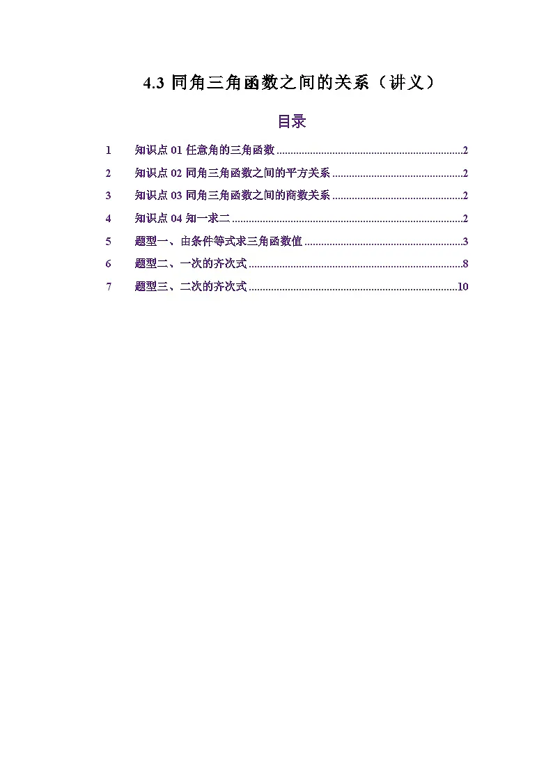 4.3同角三角函数之间的关系(讲义)(解析版)第1页