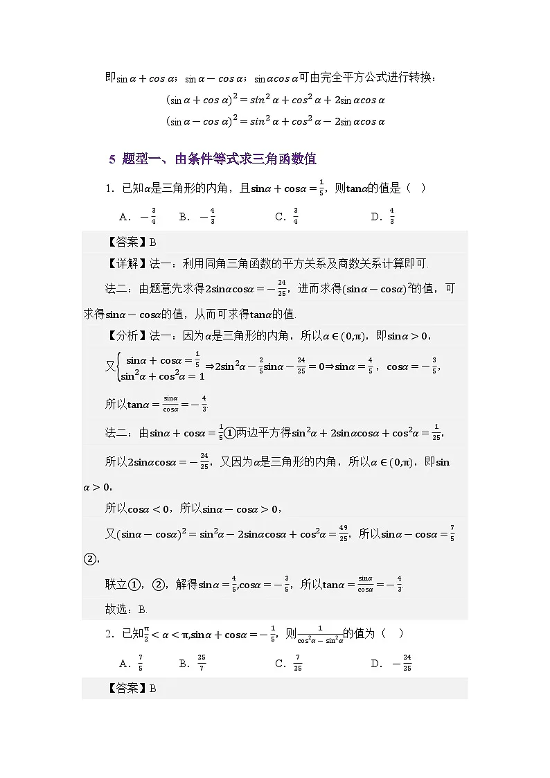 4.3同角三角函数之间的关系(讲义)(解析版)第3页