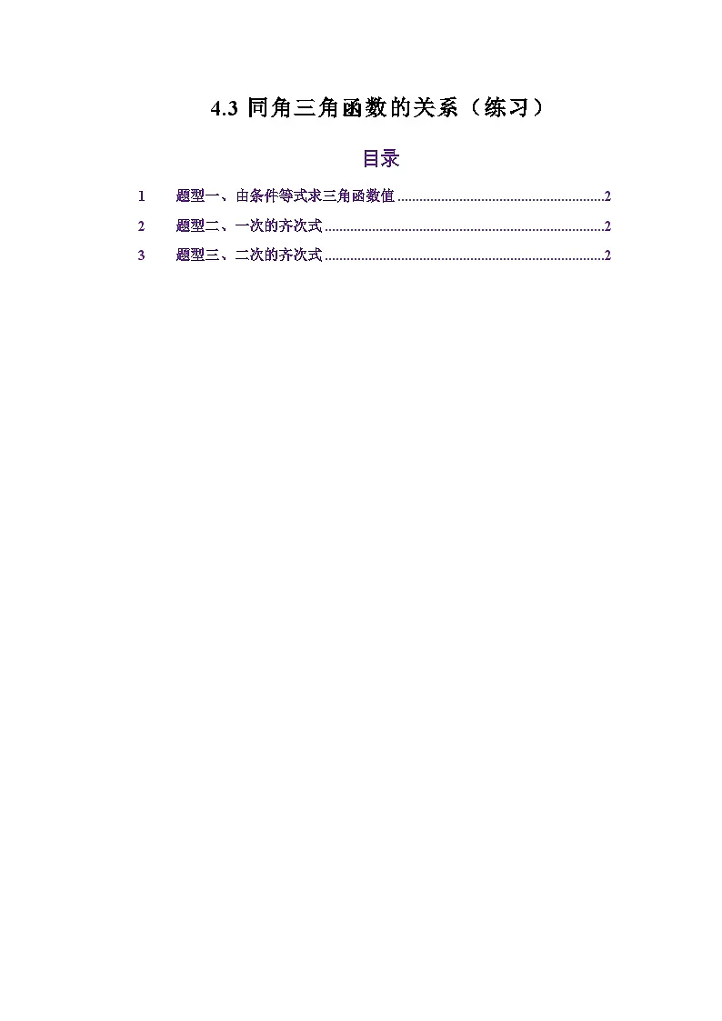4.3同角三角函数的关系(练习)(解析版)第1页