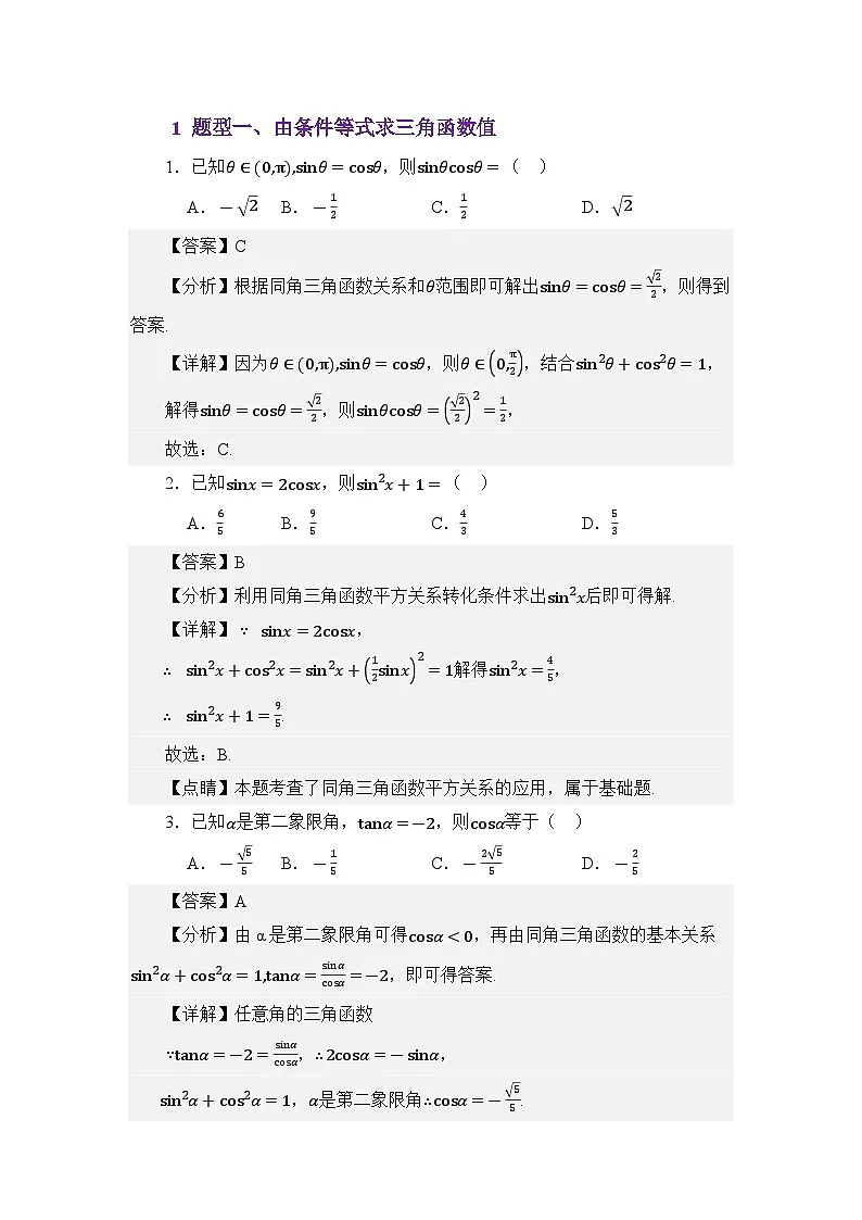 4.3同角三角函数的关系(练习)(解析版)第2页
