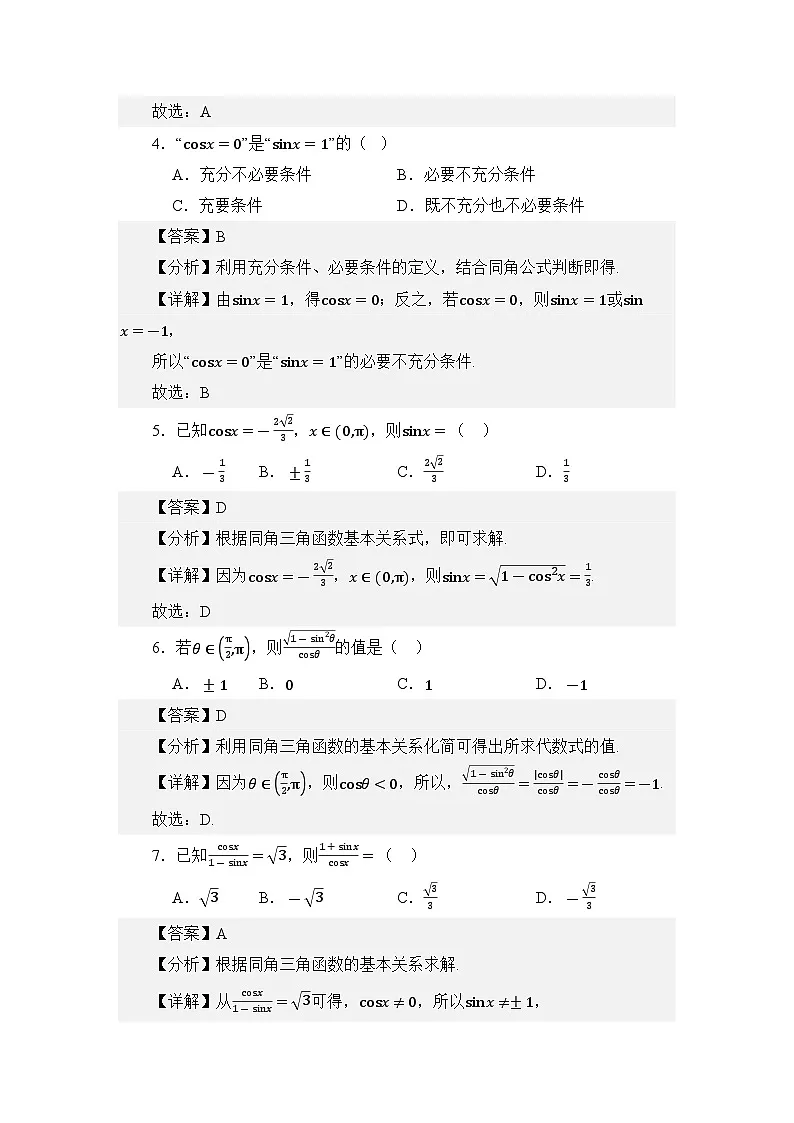 4.3同角三角函数的关系(练习)(解析版)第3页