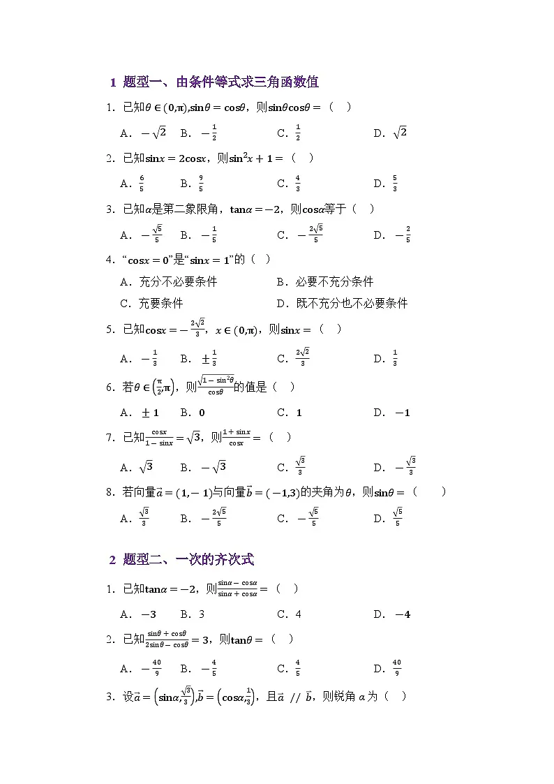 4.3同角三角函数的关系(练习)(原卷版)第2页