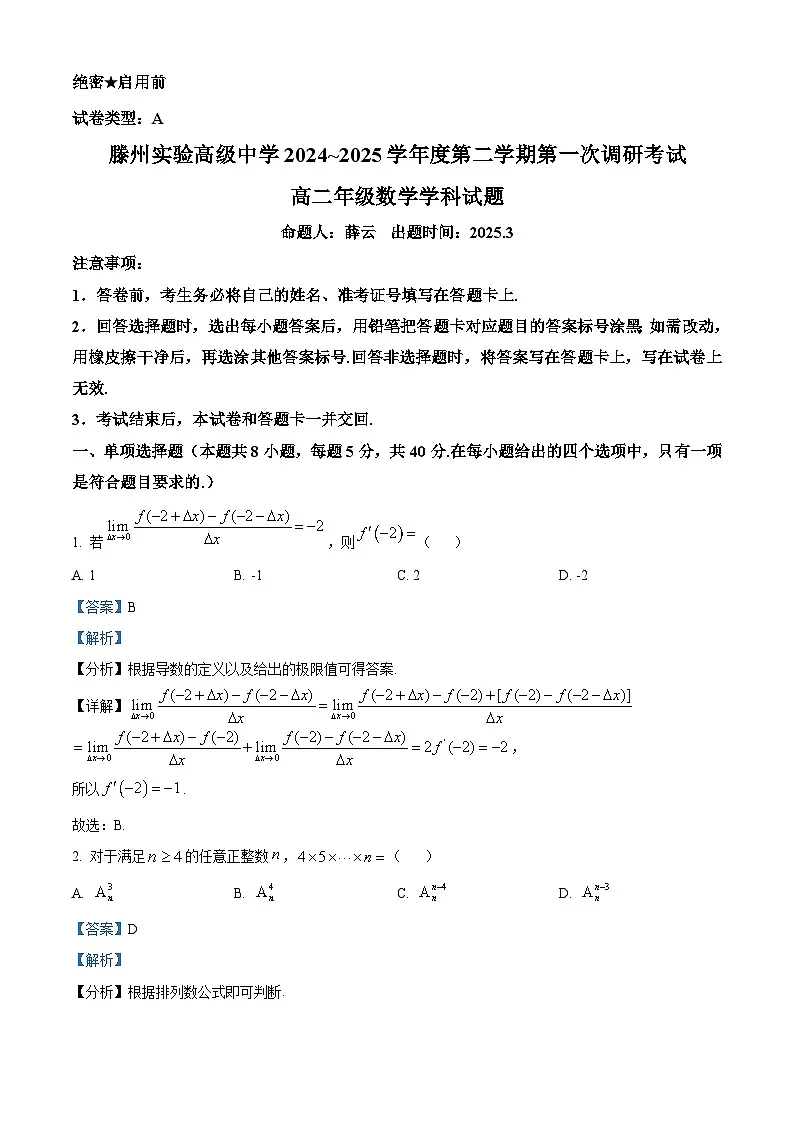 山东省滕州市实验高级中学2024-2025学年高二下学期第一次调研考试数学试题 Word版含解析第1页
